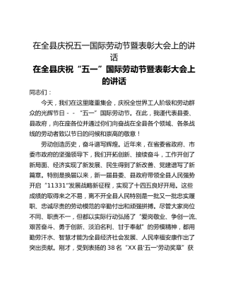 在全县庆祝五一国际劳动节暨表彰大会上的讲话