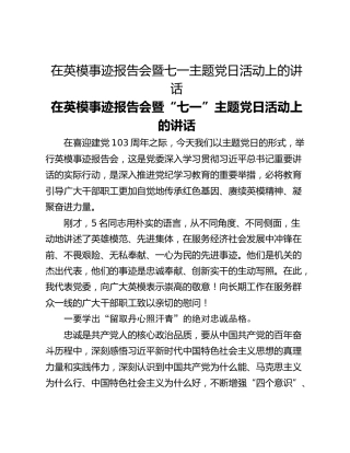 在英模事迹报告会暨七一主题党日活动上的讲话