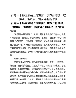 在青年干部座谈会上的发言：争做有理想、敢担当、能吃苦、肯奋斗的新时代