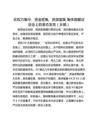 在权力集中、资金密集、资源富集 集体提醒谈话会上的表态发言（乡镇）