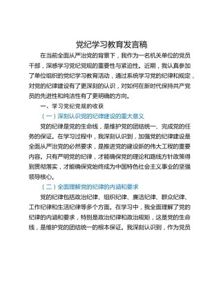 党纪学习教育发言稿