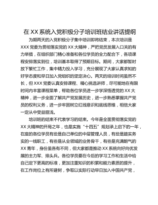 在XX系统入党积极分子培训班结业讲话提纲