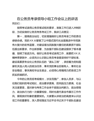 在公务员考录领导小组工作会议上的讲话