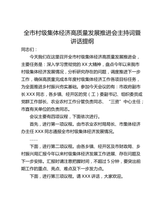 全市村级集体经济高质量发展推进会主持词暨讲话提纲