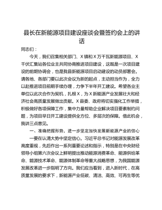 县长在新能源项目建设座谈会暨签约会上的讲话