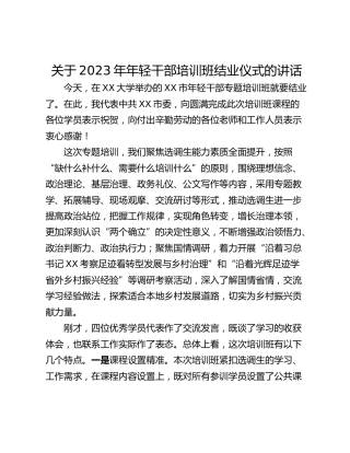 关于2023年年轻干部培训班结业仪式的讲话
