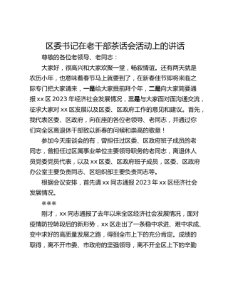 区委书记在老干部茶话会活动上的讲话