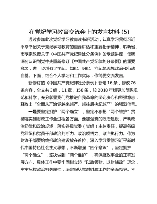 在党纪学习教育交流会上的发言材料 (5)_1