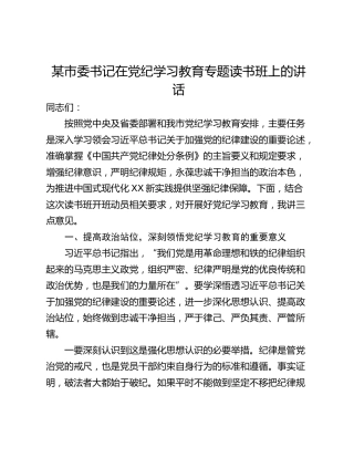 某市委书记在党纪学习教育专题读书班上的讲话