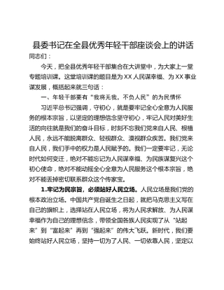 县委书记在全县优秀年轻干部座谈会上的讲话