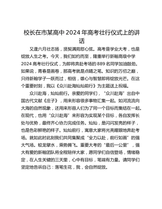 校长在市某高中2024年高考壮行仪式上的讲话