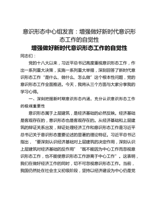 意识形态中心组发言：增强做好新时代意识形态工作的自觉性