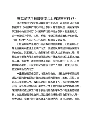 在党纪学习教育交流会上的发言材料 (7)_1