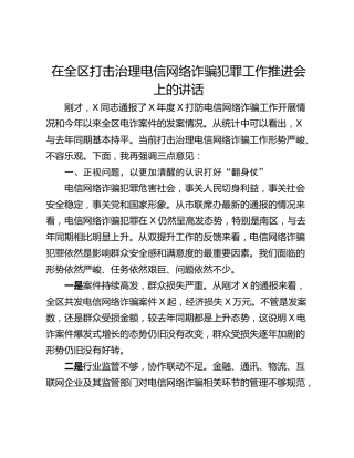 在全区打击治理电信网络诈骗犯罪工作推进会上的讲话