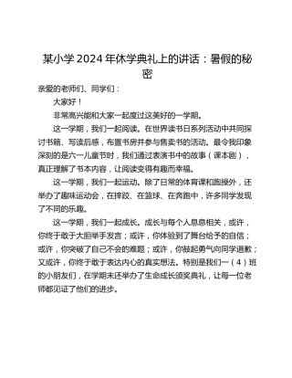 某小学2024年休学典礼上的讲话：暑假的秘密