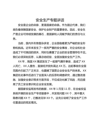 安全生产专题讲话
