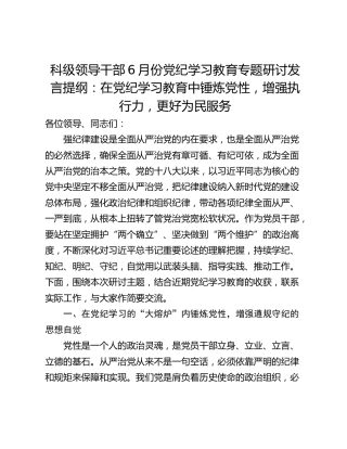 科级领导干部6月份党纪学习教育专题研讨发言提纲：在党纪学习教育中锤炼党性，增强执行力，更好为民服务