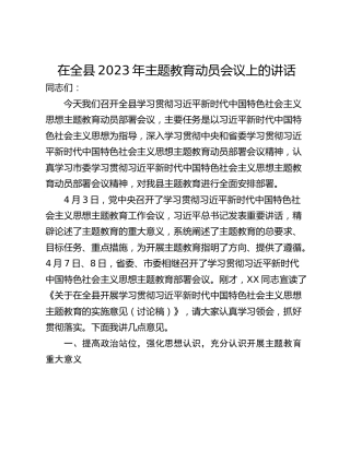 在全县2023年主题教育动员会议上的讲话