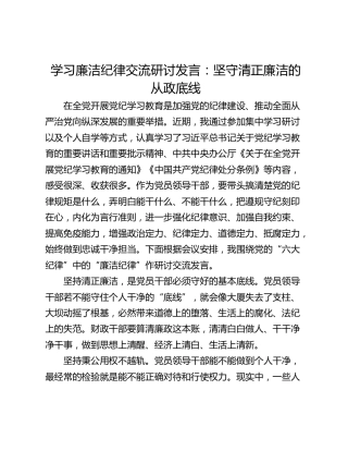 学习廉洁纪律交流研讨发言：坚守清正廉洁的从政底线