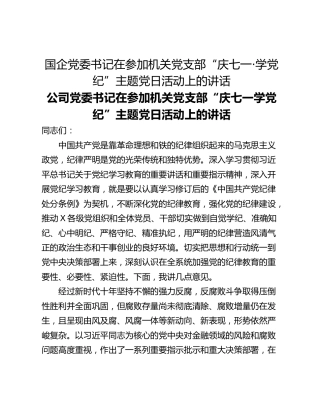 国企党委书记在参加机关党支部“庆七一·学党纪”主题党日活动上的讲话
