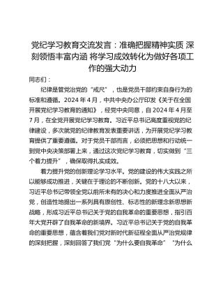 党纪学习教育交流发言：准确把握精神实质 深刻领悟丰富内涵 将学习成效转化为做好各项工作的强大动力