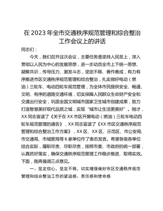 在2023年全市交通秩序规范管理和综合整治工作会议上的讲话