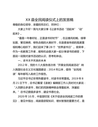 XX县全民阅读仪式上的发言稿