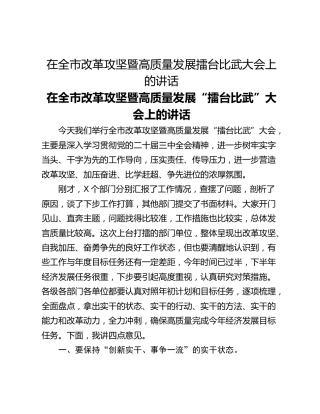 在全市改革攻坚暨高质量发展擂台比武大会上的讲话
