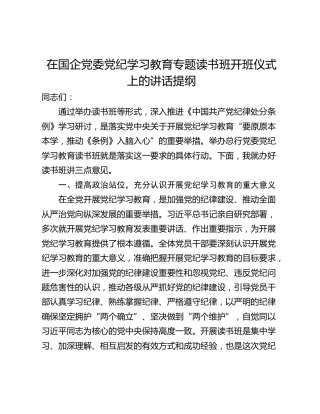 在国企党委党纪学习教育专题读书班开班仪式上的讲话提纲
