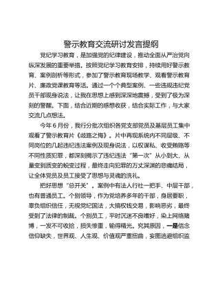 警示教育交流研讨发言提纲_1