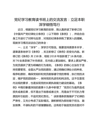 党纪学习教育读书班上的交流发言：立足本职 深学细悟笃行