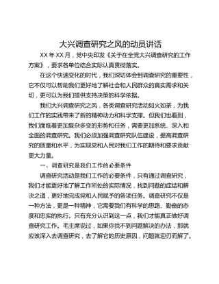 大兴调查研究之风的动员讲话