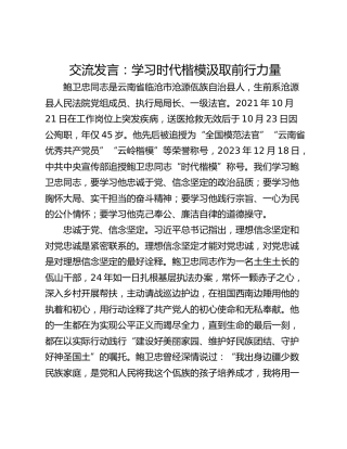 交流发言：学习时代楷模汲取前行力量