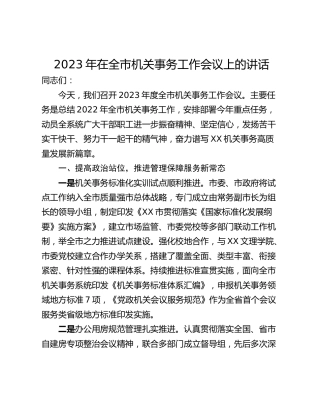 2023年在全市机关事务工作会议上的讲话