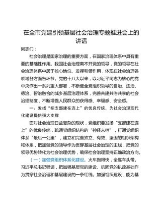 在全市党建引领基层社会治理专题推进会上的讲话