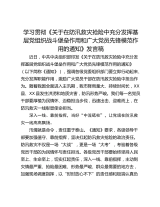 学习贯彻《关于在防汛救灾抢险中充分发挥基层党组织战斗堡垒作用和广大党员先锋模范作用的通知》发言稿