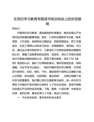 在党纪学习教育专题读书班总结会上的讲话提纲