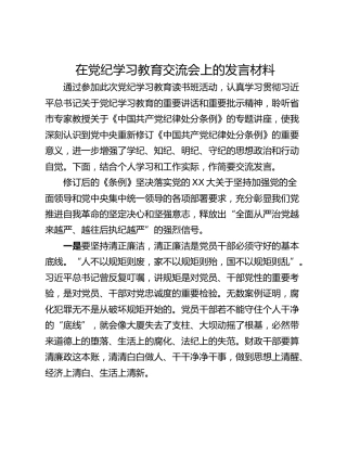 在党纪学习教育交流会上的发言材料_3