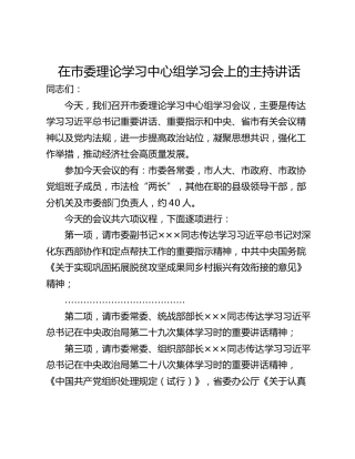在市委理论学习中心组学习会上的主持讲话
