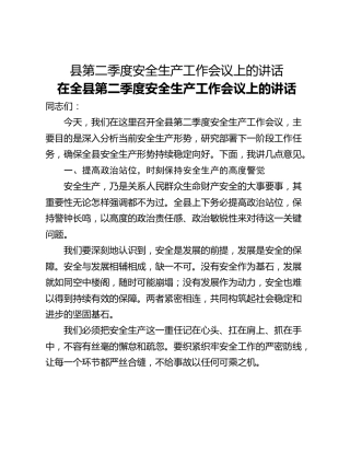 县第二季度安全生产工作会议上的讲话