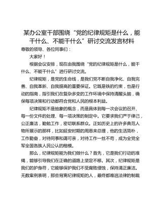 某办公室干部围绕“党的纪律规矩是什么，能干什么、不能干什么”研讨交流发言材料