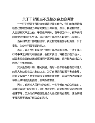 关于干部担当不足整改会上的讲话