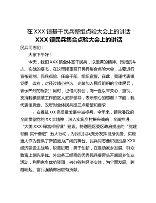 在XXX镇基干民兵整组点验大会上的讲话
