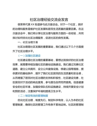 社区治理经验交流会发言