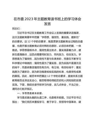 在市委2023年主题教育读书班上的学习体会发言