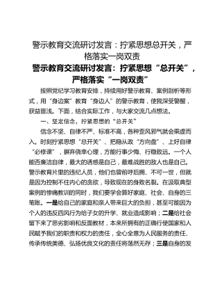 警示教育交流研讨发言：拧紧思想总开关，严格落实一岗双责