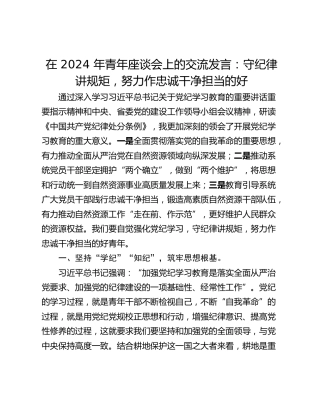 在 2024 年青年座谈会上的交流发言：守纪律讲规矩，努力作忠诚干净担当的好