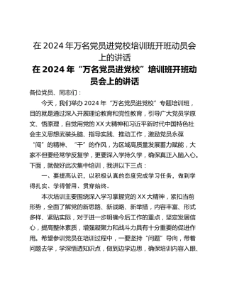 在2024年万名党员进党校培训班开班动员会上的讲话