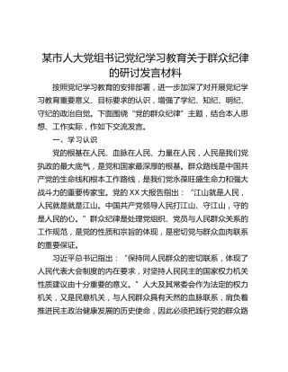 某市人大党组书记党纪学习教育关于群众纪律的研讨发言材料