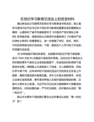 在党纪学习教育交流会上的发言材料_6